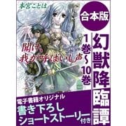 幻獣降臨譚 1巻～10巻 合本版 電子書籍オリジナル書き下ろしショートストーリー付き（講談社） [電子書籍]