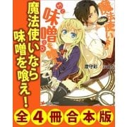 魔法使いなら味噌を喰え！ 全4冊合本版（講談社） [電子書籍]