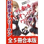 好敵手オンリーワン 全5冊合本版（講談社） [電子書籍]