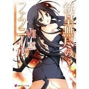 銃皇無尽のファフニール〈7〉ブラック・ネメシス（講談社） [電子書籍]