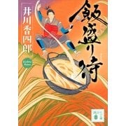 飯盛り侍（講談社） [電子書籍]