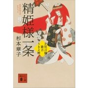 精姫様一条―お狂言師歌吉うきよ暦（講談社文庫） [電子書籍]