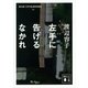 左手に告げるなかれ（講談社文庫） [電子書籍]