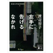左手に告げるなかれ（講談社文庫） [電子書籍]