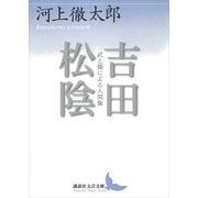 吉田松陰―武と儒による人間像（講談社文芸文庫） [電子書籍]