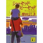 シーセッド・ヒーセッド（講談社文庫） [電子書籍]