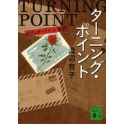 ターニング・ポイント―ボディガード八木薔子（講談社文庫） [電子書籍]