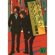 親不孝通りラプソディー（講談社文庫） [電子書籍]