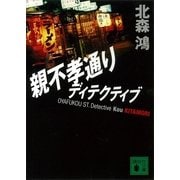 親不孝通りディテクティブ（講談社文庫） [電子書籍]