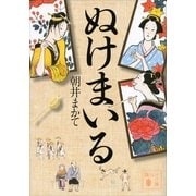 ぬけまいる（講談社） [電子書籍]