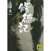 修徳記―直参松前八兵衛（講談社） [電子書籍]