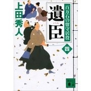 遺臣―百万石の留守居役〈4〉（講談社） [電子書籍]