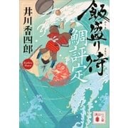 飯盛り侍 鯛評定（講談社） [電子書籍]