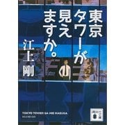 東京タワーが見えますか。（講談社） [電子書籍]