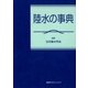 陸水の事典 （講談社） [電子書籍]