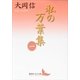 私の万葉集〈1〉（講談社文芸文庫） [電子書籍]