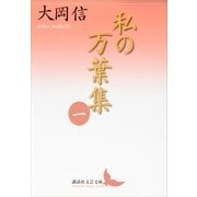 私の万葉集〈1〉（講談社文芸文庫） [電子書籍]