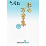 私の万葉集〈2〉（講談社文芸文庫） [電子書籍]