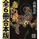 竜の柩 全6冊合本版（講談社） [電子書籍]