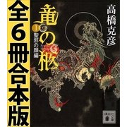 竜の柩 全6冊合本版（講談社） [電子書籍]