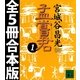 孟嘗君 全5冊合本版（講談社） [電子書籍]