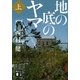 地の底のヤマ〈上〉（講談社文庫） [電子書籍]