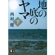 地の底のヤマ〈下〉（講談社文庫） [電子書籍]