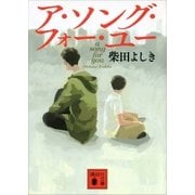 ア・ソング・フォー・ユー（講談社） [電子書籍]