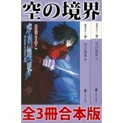 空の境界 全3冊合本版（講談社） [電子書籍]