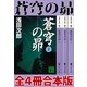 蒼穹の昴 全4冊合本版（講談社） [電子書籍]