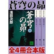 蒼穹の昴 全4冊合本版（講談社） [電子書籍]