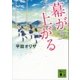 幕が上がる（講談社文庫） [電子書籍]