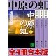 中原の虹 全4冊合本版（講談社） [電子書籍]