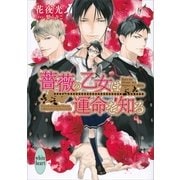 薔薇の乙女は運命を知る（講談社） [電子書籍]