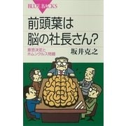前頭葉は脳の社長さん? 意思決定とホムンクルス問題（講談社） [電子書籍]