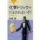 化学トリック=だまされまいぞ！―化学推理クイズ（講談社） [電子書籍]