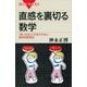 直感を裏切る数学―「思い込み」にだまされない数学的思考法（ブルーバックス） [電子書籍]
