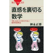 直感を裏切る数学―「思い込み」にだまされない数学的思考法（ブルーバックス） [電子書籍]