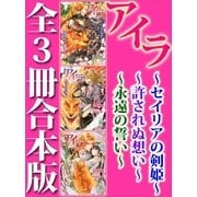 アイラ 全3冊合本版（講談社） [電子書籍]