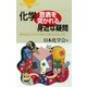 化学・意表を突かれる身近な疑問―昆布はなんでダシが海水に溶け出さないの?（講談社） [電子書籍]