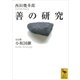 善の研究（講談社学術文庫） [電子書籍]