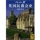 ベーダ英国民教会史（講談社学術文庫） [電子書籍]