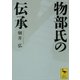 物部氏の伝承（講談社学術文庫） [電子書籍]