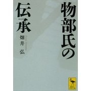 物部氏の伝承（講談社学術文庫） [電子書籍]
