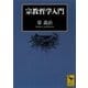 宗教哲学入門（講談社学術文庫） [電子書籍]