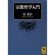 宗教哲学入門（講談社学術文庫） [電子書籍]