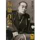 福翁自伝（講談社） [電子書籍]