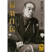 福翁自伝（講談社） [電子書籍]