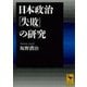 日本政治「失敗」の研究（講談社学術文庫） [電子書籍]