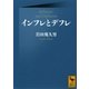 インフレとデフレ（講談社学術文庫） [電子書籍]